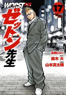Manga Worst Gaiden Zetton-sensei vol.17 (WORST外伝 ゼットン先生 17 (17) (少年チャンピオン・コミックス))  / Suzuki Dai & Yamamoto Shintarou