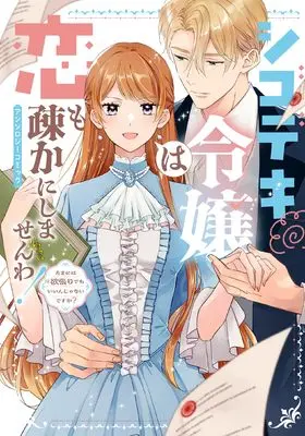 Manga Shigodeki Reijo wa Koi mo Orokasaka ni Shimasen wa! Anthology Comic - Tamani wa Yokubari demo Ii n ja Nai desu ka? - (シゴデキ令嬢は恋も疎かにしませんわ!アンソロジーコミック ~たまには欲張りでもいいんじゃないですか?~ (ブシロードコミックス))  / アンソロジー & Yuino Yui & 崔 トウヤ & 水口 & うな茶