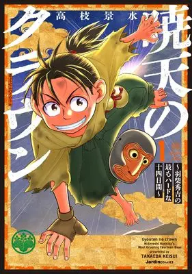 Manga Gyoten no Crown - Hashiba Hideyoshi no Motto mo Hard na Juyokka-kan - vol.1 (暁天のクラウン ～羽柴秀吉の最もハードな十四日間～（１） (ジャルダンコミックス))  / Takaeda Keisui