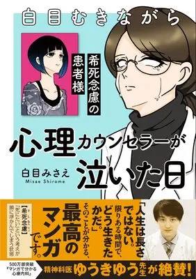 Manga Shirome Mukinagara Shinri Counselor Yattemasu (白目むきながら心理カウンセラーやってます 希死念慮編(仮) (すくパラセレクション))  / 白目みさえ