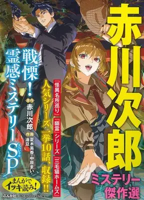 Manga Akagawa Jiro Mystery Kessakusen (まんがでイッキ読み!赤川次郎ミステリー傑作選 戦慄!霊感ミステリーSP)  / Anthology