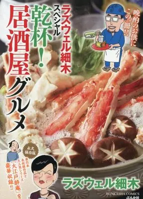Manga Rasaweel Hosoki Special Kanpai Izakaya Gourmet (ラズウェル細木スペシャル 乾杯!居酒屋グルメ)  / Roswell Hosoki