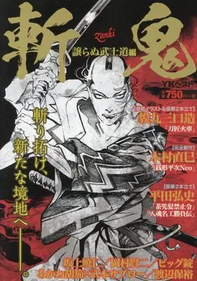Manga Zanki Yuzuranu Bushidou-hen (斬鬼 譲らぬ武士道編)  / Anthology