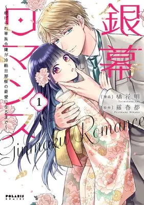 Manga Ginmaku Romance - Shiitagerare Kazoku Reijou ga Reikoku Danna-sama no Saiai ni Naru made - vol.1 (銀幕ロマンス ~虐げられ華族令嬢が冷酷旦那様の最愛になるまで~ (1) (ポラリスCOMICS))  / 橘花明