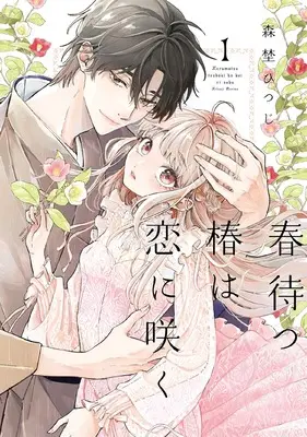 Manga Harumatsu Tsubaki wa Koi ni Saku vol.1 (春待つ椿は恋に咲く (1))  / 森埜ひつじ