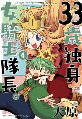 Manga 33 Sai Dokushin Onna Kishi Taichou. vol.4 (33歳独身女騎士隊長。 (4))  / Amahara