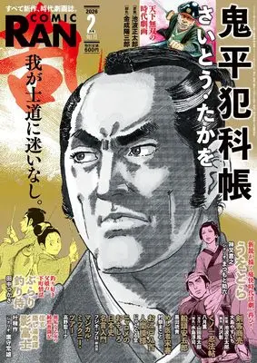 Magazine Comic RAN (コミック乱　2026年2月号［雑誌］) 
