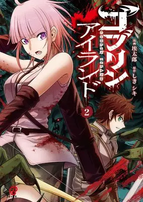 Manga Goblin Island vol.2 (ゴブリンアイランド ( 2))  / しき シキ