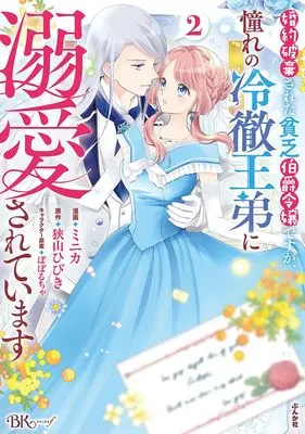 Manga Konyaku Hakisareta Binbou Hakushaku Reijou desuga, Akogare no Reitetsu Outei ni Dekiaisareteimasu vol.2 (婚約破棄された貧乏伯爵令嬢ですが、憧れの冷徹王弟に溺愛されています (2))  / ミニカ
