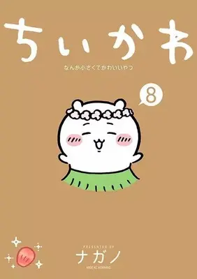 Manga Set ChiiKawa  Nanka Chiisakute Kawaiiyatsu (8) (★未完)ちいかわ なんか小さくてかわいいやつ 1～8巻セット)  / Nagano