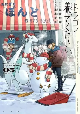 Manga Dragon Yashinatte Kudasai vol.5 (ドラゴン養ってください(5))  / Higashiura Yuki