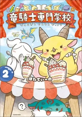 Manga Ryuu Kishi Senmon Gakkou vol.2 (竜騎士専門学校(2))  / ほたてぃーの