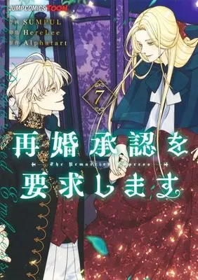 Manga The Remarried Empress vol.7 (再婚承認を要求します(7))  / SUMPUL