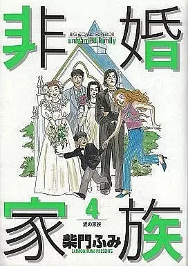 Manga Hikon Kazoku vol.4 (非婚家族(完)(4))  / Saimon Fumi