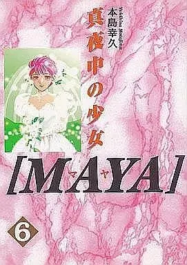 Manga Maya - Mayonaka no Shoujo vol.6 (MAYA～真夜中の少女～ KCフェニックス(6)) 