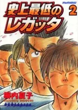 Manga Shijou Saitei no Regatta vol.2 (史上最低のレガッタ(2))  / Heiuchi Natsuko