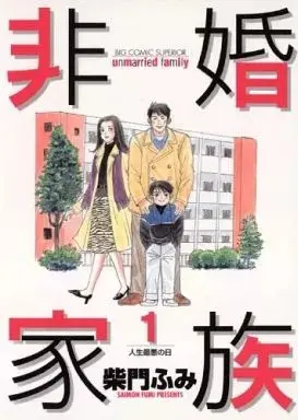 Manga Hikon Kazoku vol.1 (非婚家族(1))  / Saimon Fumi