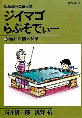 Manga Jiimago Rhapsody vol.3 (ジイマゴらぷそでぃー(3) / 高井研一郎) 