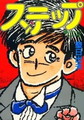 Manga Step (Hijiri Hideo) (ステップ)  / Hijiri Hideo