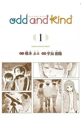 Manga odd and kin vol.1 (odd and kind(1))  / Chiba Tetsuya & 宇加創陽