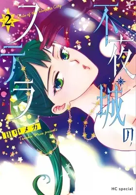 Manga Fuyajou no Stella vol.2 (不夜城のステラ(2))  / Tanaka Meca