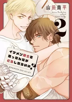 Manga Ikemen Kishi wo Hirottanda ga dou shitara Ii? vol.2 (イケメン騎士を拾ったんだがどうしたらいい?～恋するMOON DOGスピンオフ～(2))  / Yamada Nanpei