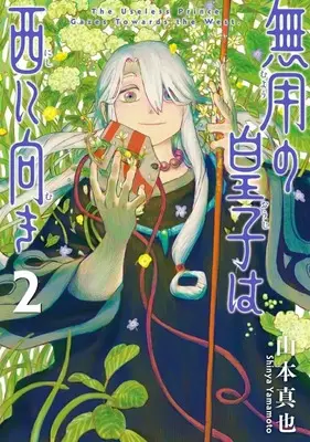 Manga Muyou no Ouji wa Nishi ni Muki vol.2 (無用の皇子は西に向き(2))  / 山本真也