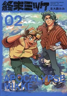 Manga Complete Set Shuumatsu Mikke (2) (終末ミッケ 全2巻セット)  / Kitaooji Mimi