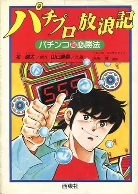 Manga Pachipuro Hourouki (パチプロ放浪記)  / 山口勝義