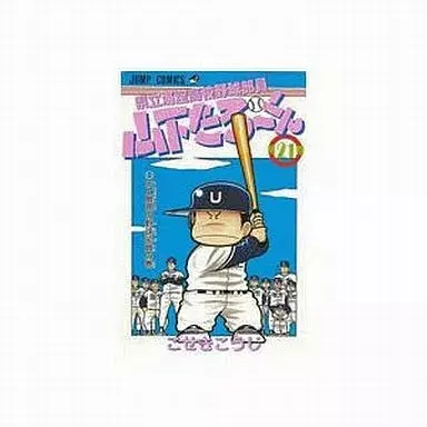 Manga Kenritsu Umisora Koukou Yakyuu Buin Yamashita Tarou-kun vol.21 (県立海空高校野球部員山下たろーくん(完)(21))  / Koseki Kouji