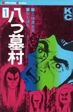 Manga Yatsu Hakamura (Yokomizo Seishi) vol.1 (八つ墓村(1)) 