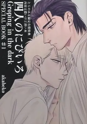 Manga appendix Yonin no Nibiiro (四人のにびいろ 特典)  / Akabeko