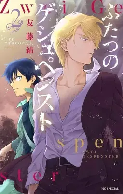 Manga Futatsu no Gespenst vol.2 (ふたつのゲシュペンスト(2)(完))  / Tomofuji Yu