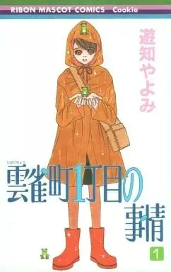 Manga Hibari Chou 1 Choume no Jijou vol.1 (雲雀町1丁目の事情(1))  / Yuchi Yayomi