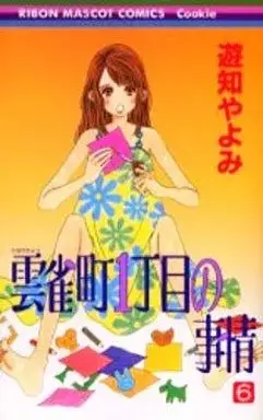 Manga Hibari Chou 1 Choume no Jijou vol.6 (雲雀町1丁目の事情(6))  / Yuchi Yayomi