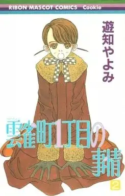 Manga Hibari Chou 1 Choume no Jijou vol.2 (雲雀町1丁目の事情(2))  / Yuchi Yayomi
