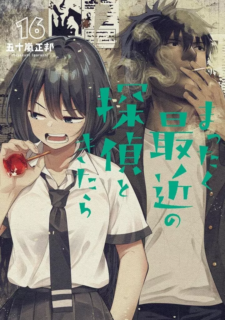 Manga Set Mattaku Saikin no Tantei to Kitara (16) (★未完)まったく最近の探偵ときたら 1～16巻セット)  / Igarashi Masakuni