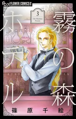 Manga Complete Set Kiri-no-Mori Hotel (Vol.1-3) (霧の森ホテル)  / Shinohara Chie