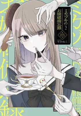 Manga Mikazuki no Ojosama Biboroku vol.2 (ミカヅキのお嬢様備忘録 VOL.2)  / Sekaneko