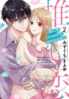 Manga Set Oshi Koi - Kono Otoko, Numari Sugi Chuui - (Vol.1-2) (推し恋 〜このオトコ、沼りすぎ注意〜)  / Mizuguchi Mafuyu