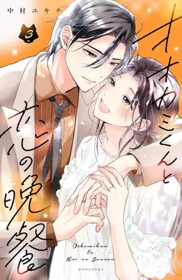 Manga Complete Set Ookami-kun to Koi no Bansan (Vol.1-3) (オオカミくんと恋の晩餐)  / Nakamura Yukichi