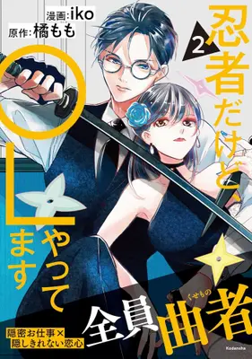 Manga Set Ninja Dakedo, OL Yattemasu (Vol.1-2) (忍者だけど、OLやってます)  / Iko