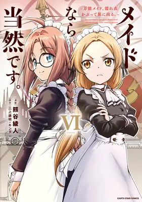 Manga Maid nara Touzen desu. vol.6 (メイドなら当然です。 ～万能メイド、濡れ衣かぶって旅に出る。～ 6)  / 2HB & Mikami Yasuaki & Kumagai Ayato