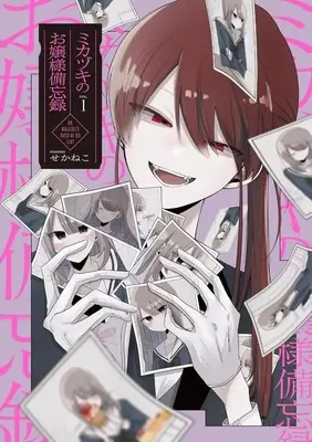 Manga Mikazuki no Ojosama Biboroku vol.1 (ミカヅキのお嬢様備忘録(1))  / Sekaneko