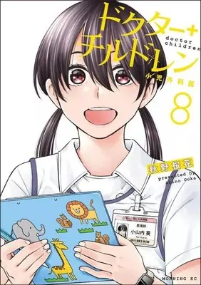 Manga Doctor Children - Shouni-Gekai vol.8 (ドクターチルドレン ～小児外科医～(8))  / 秋野桜花