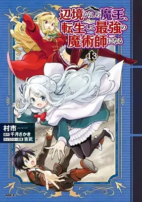 Manga Henkyou Gurashi no Maou, Tensei shite Saikyou no Majutsushi ni naru vol.13 (辺境ぐらしの魔王、転生して最強の魔術師になる(13))  / Muraichi