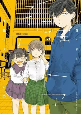 Manga Kodoku Moratorium vol.2 (孤独モラトリアム(2)(完))  / Sakura Isami