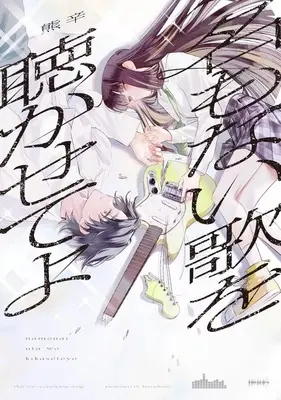 Manga Na mo Nai Uta wo Kikasete yo vol.1 (名もない歌を聴かせてよ(1))  / 熊辛