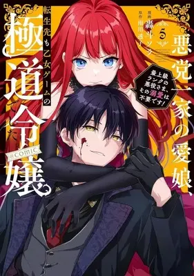 Manga Set Akutou Ikka no Mana Musume, Tensei Saki mo Otome Game no Gokudou Reijou deshita. - Saijoukyuu Rank no Akuyaku-sama, Sono Dekiai wa Fuyou desu! (5) (★未完)悪党一家の愛娘、転生先も乙女ゲームの極道令嬢でした。～最上級ランクの悪役さま、その溺愛は不要です!～ @COMIC 1～5巻セット)  / Goto Sora