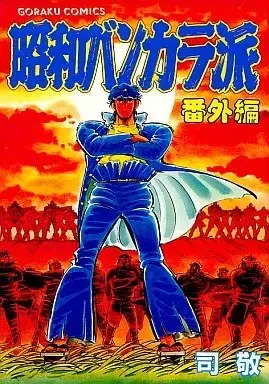Manga Shouwa Bankaraha (昭和バンカラ派 番外編 / 司敬)  / Tsukasa Kei